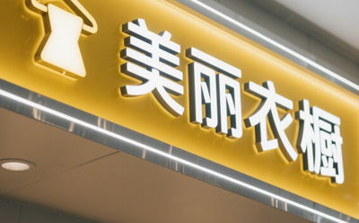 成都灯箱发光字户外安装规范：墙体承重计算与 IP66 防水工艺，确保宽窄巷子商铺标识长期稳固